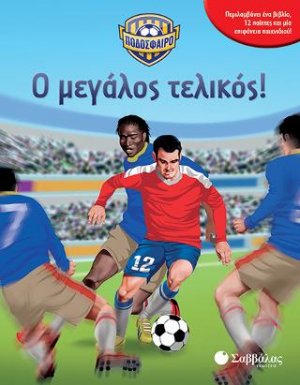Ποδόσφαιρο: Ο μεγάλος τελικός!
