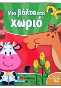 Μια βόλτα στο χωριό