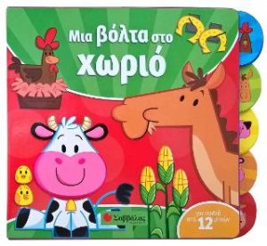 Μια βόλτα στο χωριό