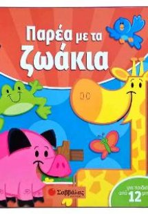 Παρέα με τα ζωάκια