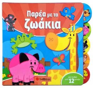 Παρέα με τα ζωάκια