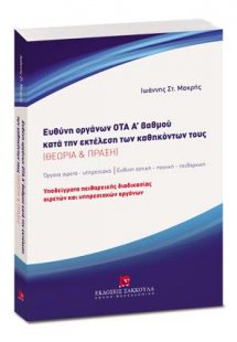 Ευθύνη οργάνων ΟΤΑ Α' βαθμού κατά την εκτέλεση των καθη...