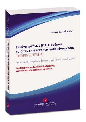 Ευθύνη οργάνων ΟΤΑ Α' βαθμού κατά την εκτέλεση των καθηκόντων τους