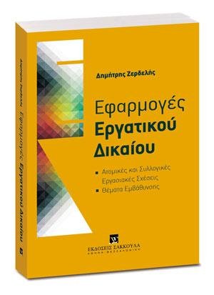 Εφαρμογές Εργατικού Δικαίου