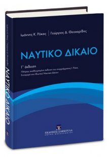 Ναυτικό Δίκαιο