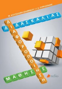 Διαφοροποίηση της διδασκαλίας και της μάθησης