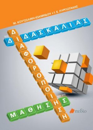 Διαφοροποίηση της διδασκαλίας και της μάθησης