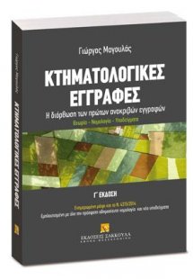 Κτηματολογικές εγγραφές