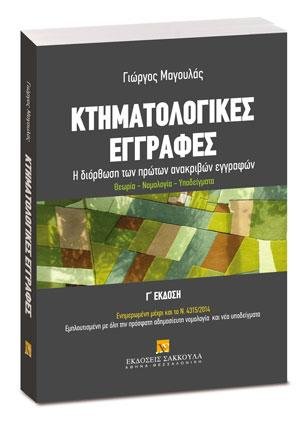 Κτηματολογικές εγγραφές