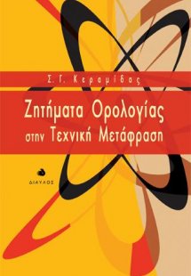 Ζητήματα Ορολογίας στην Τεχνική Μετάφραση