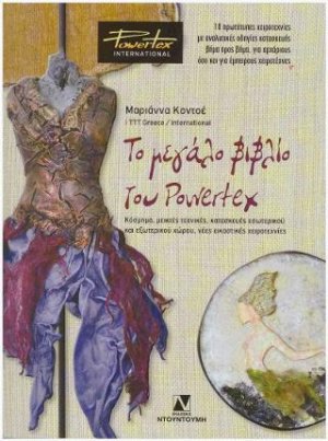 POWERTEX, ΤΟ ΜΕΓΑΛΟ ΒΙΒΛΙΟ