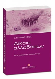 Δίκαιο Αλλοδαπών