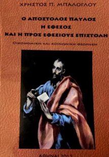 Ο απόστολος Παύλος, η Έφεσος και η προς Εφεσίους επιστο...