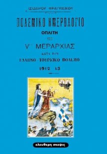 Πολεμικό ημερολόγιο οπλίτη της Vης Μεραρχίας κατά τον Ε...