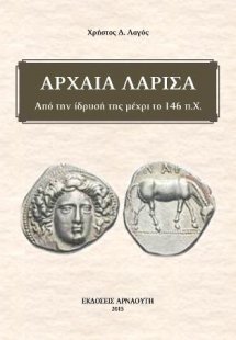 Αρχαία Λάρισα