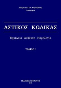 Αστικός Κώδικας / Ερμηνεία - ανάλυση - νομολογία - Τόμο...
