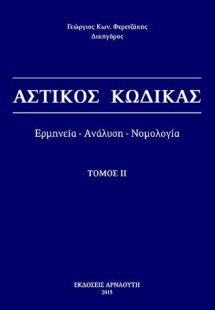 Αστικός Κώδικας / Ερμηνεία - ανάλυση - νομολογία - Τόμο...