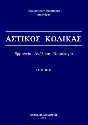 Αστικός Κώδικας / Ερμηνεία - ανάλυση - νομολογία - Τόμος ΙΙ