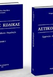 Αστικός Κώδικας / Ερμηνεία - ανάλυση - νομολογία - Τόμο...