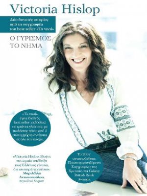 Victoria Hislop : Ο γυρισμός, Το νήμα