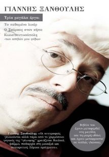 Γιάννης Ξανθούλης : Το πεθαμένο λικέρ, Ένας Τούρκος στο...