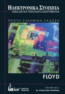 Ηλεκτρονικά Στοιχεία. Σχεδίαση & Τεχνολογία Εξαρτημάτων...