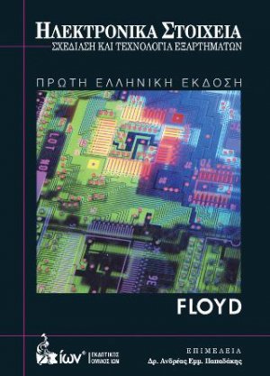 Ηλεκτρονικά Στοιχεία. Σχεδίαση & Τεχνολογία Εξαρτημάτων.