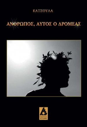 Άνθρωπος, αυτός ο δρομέας