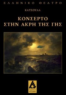 Κονσέρτο στην άκρη της γης