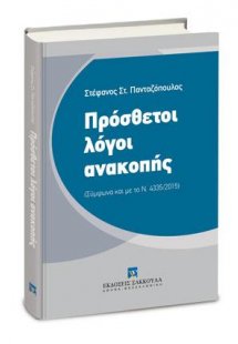Πρόσθετοι λόγοι ανακοπής