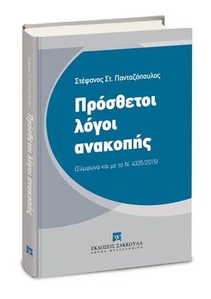 Πρόσθετοι λόγοι ανακοπής