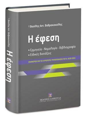 Η έφεση
