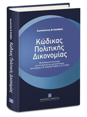 Κώδικας Πολιτικής Δικονομίας