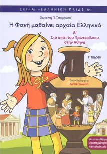 Η Φανή μαθαίνει αρχαία Ελληνικά Α'