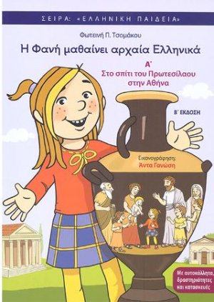 Η Φανή μαθαίνει αρχαία Ελληνικά Α'