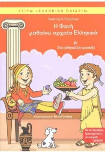 Η Φανή μαθαίνει αρχαία Ελληνικά Β'
