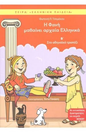 Η Φανή μαθαίνει αρχαία Ελληνικά Β'