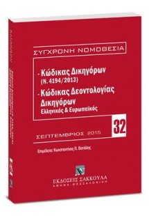 Κώδικας Δικηγόρων (Ν. 4194/2013) & Κώδικας Δεοντολογίας...