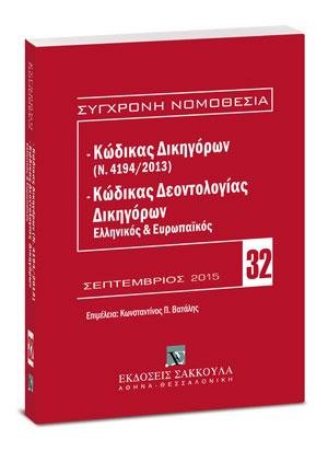 Κώδικας Δικηγόρων (Ν. 4194/2013) & Κώδικας Δεοντολογίας Δικηγόρων (Ελληνικός και Ευρωπαϊκός)