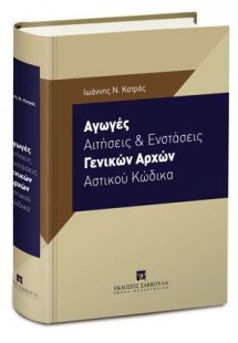 Αγωγές, Αιτήσεις και Ενστάσεις Γενικών Αρχών Αστικού Κώ...