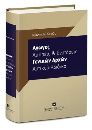 Αγωγές, Αιτήσεις και Ενστάσεις Γενικών Αρχών Αστικού Κώδικα