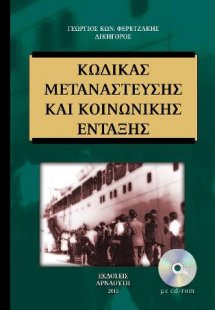 Κώδικας μετανάστευσης και κοινωνικής ένταξης