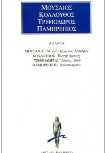 Τα καθ' Ηρώ και Λέανδρον. Ελένης αρπαγή, Άλωσις Ιλίου, ...