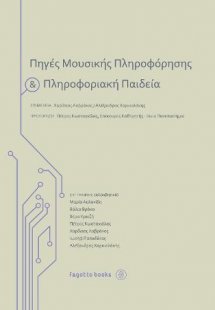 Πηγές Μουσικής Πληροφόρησης και Πληροφοριακή Παιδεία