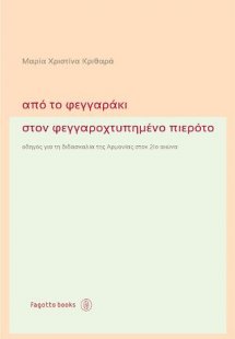 Από το φεγγαράκι στον φεγγαροχτυπημένο πιερότο