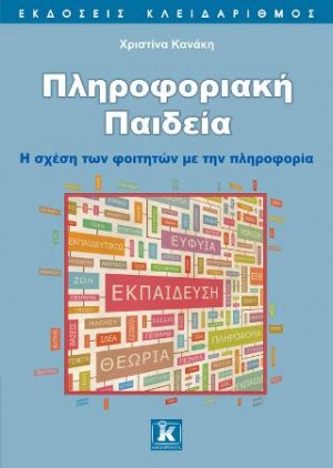Πληροφοριακή Παιδεία