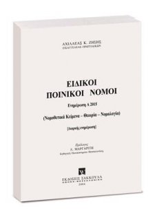 Ειδικοί Ποινικοί Νόμοι - Ενημέρωση Εξαμήνου Α2015