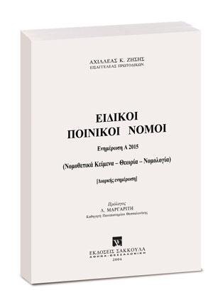 Ειδικοί Ποινικοί Νόμοι - Ενημέρωση Εξαμήνου Α2015