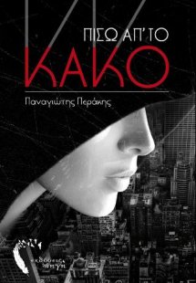 Πίσω απ‘ το Κακό