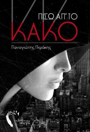 Πίσω απ‘ το Κακό